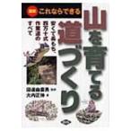 山を育てる道づくり 図解　これならできる安くて長もち、四万十式作業道のすべて / 大内正伸  〔本〕