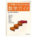 大学新入生のための数学ガイド / 太田琢也  〔本〕