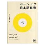 ベーシック日本語教育 / 佐々木泰子  〔本〕