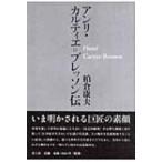 アンリ・カルティエ=ブレッソン伝 / 柏倉康夫  〔本〕