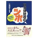 自治体財政のツボ 自治体経営と財政診断のノウハウ / 小西砂千夫  〔本〕