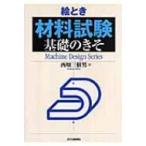 絵とき「材料試験」基礎のきそ / 西畑三樹男  〔本〕