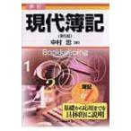 新訂　現代簿記 / 中村忠  〔本〕