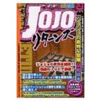 JOJOリターンズ 「ジョジョの奇妙な冒険」研究読本 / 目黒卓朗  〔本〕