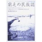 窮乏の民族誌 中部太平洋・キリバス南部環礁の社会生活 風間計博／著