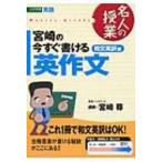 宮崎の今すぐ書ける英作文 和文英訳編 名人の授業 / 宮崎尊  〔全集・双書〕