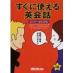 すぐに使える英会話 スーパー・ビジュアル Language
