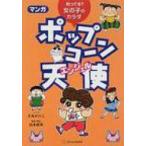 マンガ　ポップコーン天使 知ってる?女の子のカラダ / 手丸かのこ  〔本〕