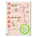 のほほん風呂 おうちでカンタン季節の湯 / たかぎなおこ タカギナオコ  〔本〕