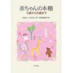 赤ちゃんの本棚 0歳から6歳まで / ドロシー・バトラー  〔本〕
