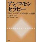 アンコモンセラピー ジェイ・ヘイリー著 アンコモンセラピ-: ミルトン・エリクソンのひらいた世界 | ジェイ