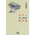 キウィおこぼれ留学記