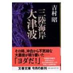 三陸海岸大津波 文春文庫 / 吉村昭 ヨ