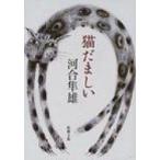 猫だましい 新潮文庫 / Books2  〔文庫〕