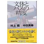文体とパスの精度 集英社文庫 / 村上龍  〔文庫〕