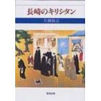 長崎のキリシタン 聖母文庫 / 片岡弥吉  〔文庫〕