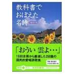 教科書でおぼえた名詩 文春文庫PLUS / 文藝春秋編集部  〔文庫〕