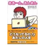 ああーん、あんあん 集英社文庫 / 室井佑月  〔文庫〕