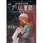 大人もぞっとする初版『グリム童話』 ずっと隠されてきた残酷、性愛、狂気、戦慄の世界 王様文庫 / 由良弥