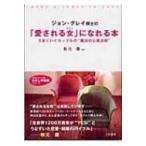 ジョン・グレイ博士の「愛される女」になれる本 うまくいくカップルの“魔法の心理法則” 知的生きかた文