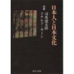 日本人と日本文化 対談 中公文庫 改版 / 司馬遼太郎 シバリョウタロウ  〔文庫〕