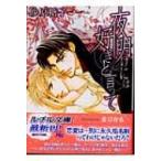 夜明けには好きと言って 幻冬舎ルチル文庫 / 砂原糖子  〔文庫〕