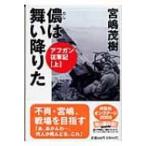 儂は舞い降りた アフガン従軍記上 祥伝社黄金文庫 / 宮嶋茂樹  〔文庫〕