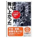 儂は舞い上がった アフガン従軍記下 祥伝社黄金文庫 / 宮嶋茂樹  〔文庫〕