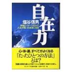 自在力 呼吸とイメージの力で人生が思いのままになる サンマーク文庫 / 塩谷信男  〔文庫〕
