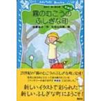 霧のむこうのふしぎな町 講談社青い鳥文庫 / 柏葉幸子  〔新書〕