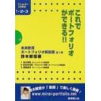 自分発見ポートフォリオ解説書 未来への可能性をひらく! 意志ある学び未来教育 / 鈴木敏恵  〔本〕