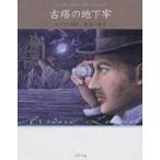 古塔の地下牢 怪盗ルパン / モーリス・ルブラン  〔本〕