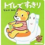 トイレで　すっきり こぐまのくうぴい ミキハウスの絵本 / なかやみわ  〔絵本〕