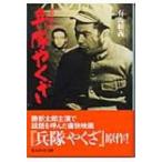 兵隊やくざ 貴三郎一代 光人社NF文庫 / 有馬頼義  〔文庫〕