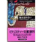 象は忘れない クリスティー文庫 / Agatha Christie アガサクリスティー  〔文庫〕