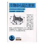  живое существо из видел мир Iwanami Bunko /ya-kop* phone *yukskyuru( библиотека )