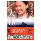 女たちの大和 ハルキ文庫 / 辺見じゅん  〔文庫〕