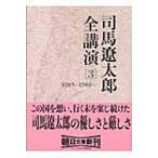 司馬遼太郎全講演 3 1985‐1988(1) 朝日文庫 / 司馬遼太郎 シバリョウタロウ  〔文庫〕