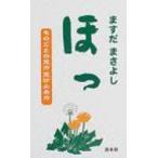 ほっ ものごとの見方受け止め方 / ますだまさよし  〔新書〕