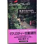 死者のあやまち クリスティー文庫 / Agatha Christie アガサクリスティー  〔文庫〕