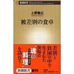 . дискриминация. обеденный стол Shincho новая книга / Uehara . широкий ( новая книга )