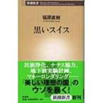  чёрный . Швейцария Shincho новая книга / удача . Naoki ( новая книга )