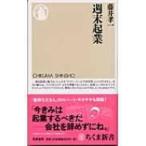 週末起業 ちくま新書 / 藤井孝一  〔新書〕