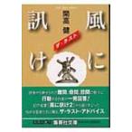 風に訊け ザ・ラスト 集英社文庫 / 開高健  〔文庫〕