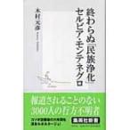 終わらぬ「民族浄化」セルビア・モンテネグロ 集英社新書 / 木村元彦  〔新書〕