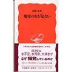 地球の水が危ない 岩波新書 / 高橋裕(工学)  〔新書〕