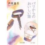 パリからのおいしい話 中公文庫 / 戸塚真弓  〔文庫〕