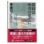 探偵は吹雪の果てに ススキの探偵シリーズ ハヤカワ文庫JA / 東直己  〔文庫〕