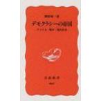デモクラシーの帝国 アメリカ・戦争・現代世界 岩波新書 / 藤原帰一 〔新書〕