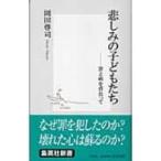 悲しみの子どもたち 罪と病を背負って 集英社新書 / 岡田尊司著  〔新書〕